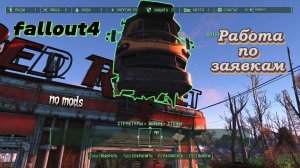 FALLOUT 4. АВТОБУС на крыше а чемоданы на полках. Работа по заявкам (гайд)