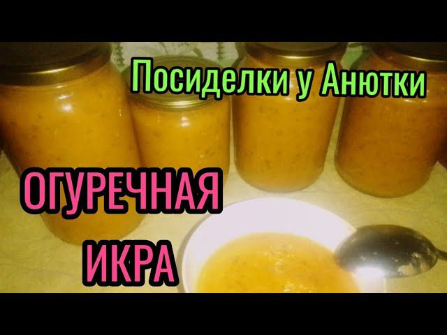 ИКРА НА ЗИМУ ИЗ ПЕРЕРОСШИХ ОГУРЦОВ