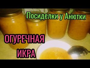 ИКРА НА ЗИМУ ИЗ ПЕРЕРОСШИХ ОГУРЦОВ
