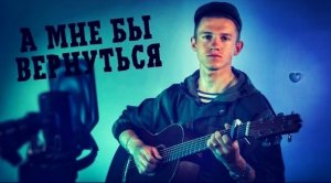 А мне бы вернуться (#Cover by Igor Gurskiy)