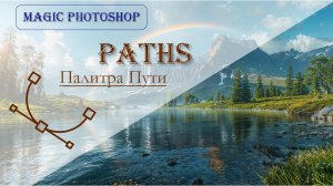 Палитра Пути. Как сохранить созданный контур.  Инструменты векторной графики в Photoshop. Часть 3