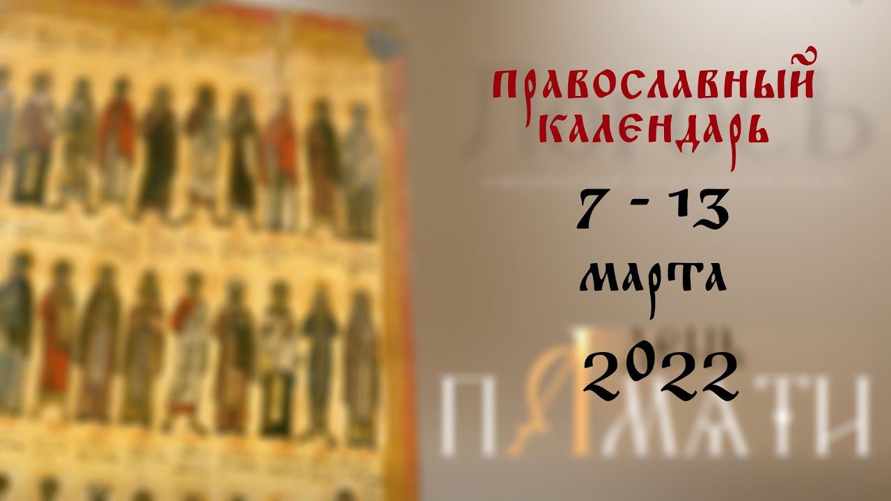 День памяти: Православный календарь 7 - 13 марта 2022 года