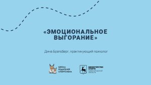 Совет эксперта: эмоциональное выгорание