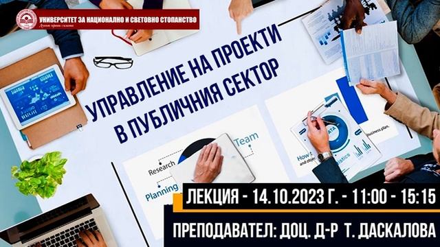 Управление на проекти в публичния сектор - лекция