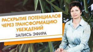 Раскрытие потенциалов через трансформацию убеждений. Запись эфира | Елена Ачкасова