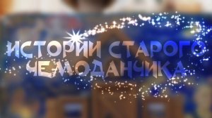 Истории старого чемоданчика. Цветные ящерки