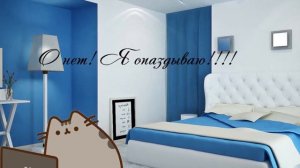 О нет !!! Кот Пушин опаздывает.....