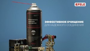 Очиститель контактов EFELE CL-547 Spray