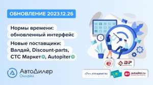 АвтоДилер Онлайн. Что нового в версии 2023.12.26 – Программа для автосервиса и СТО – autodealer.ru