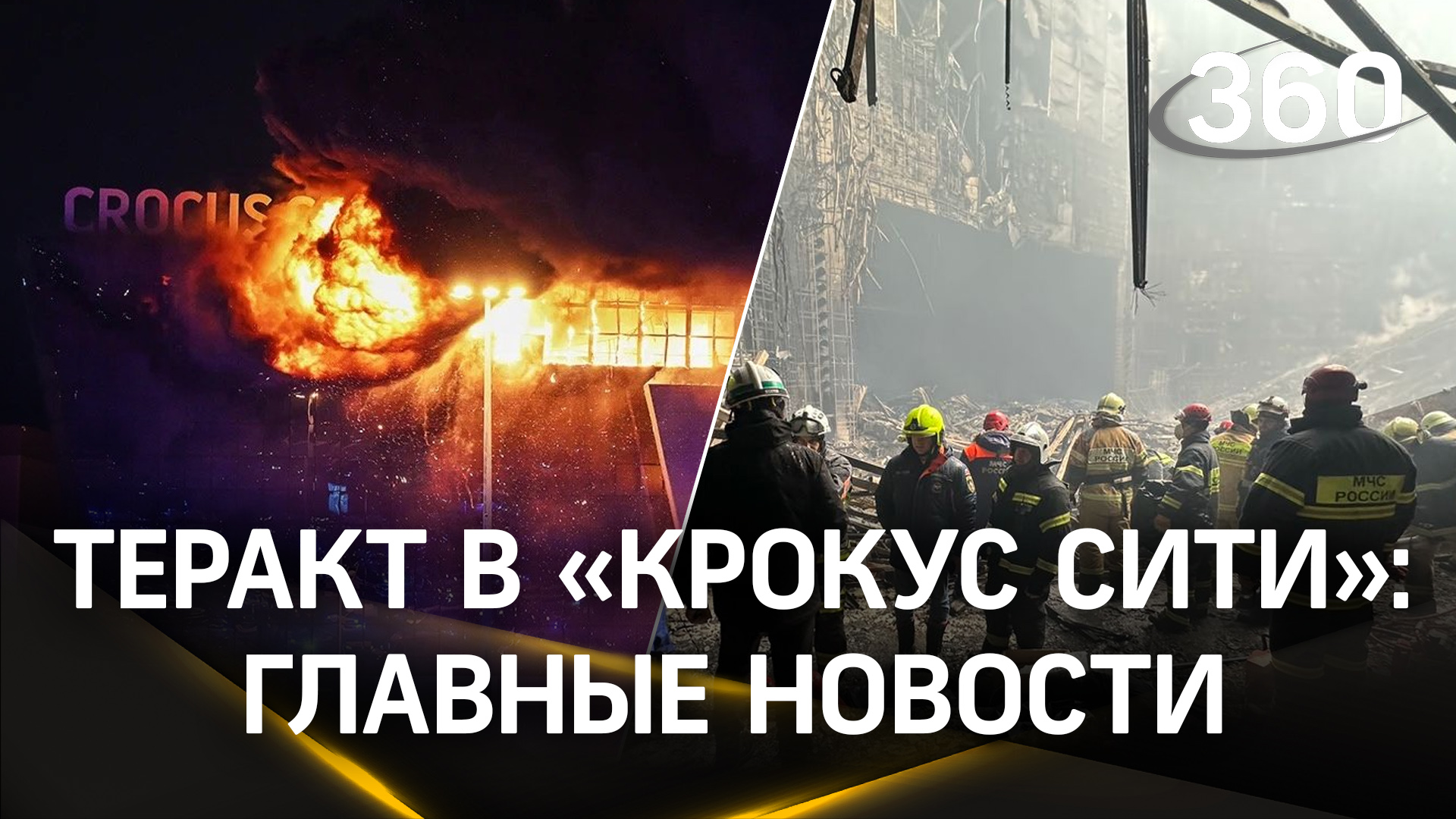 Теракт в «Крокусе». Задержали участников нападения – ФСБ. Опубликовали списки жертв
