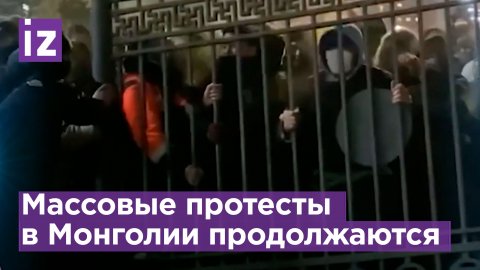 Массовые демонстрации и протесты в Улан-Баторе / Известия