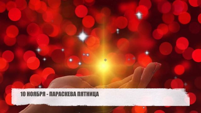 10 НОЯБРЯ ПАРАСКЕВА ПЯТНИЦА - ЧТО НЕЛЬЗЯ И ЧТО МОЖНО ДЕЛАТЬ В ЭТОТ ДЕНЬ