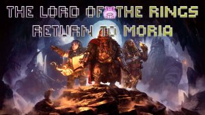 The Lord of the Rings: Return to Moria или первый раз не гномик))