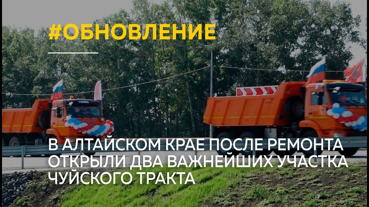 В Алтайском крае после ремонта открыли два важнейших участка Чуйского тракта