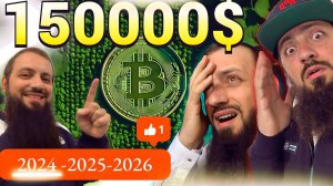 Цена биткоина достигнет к 2025 году $150 000 ЭТО БУДЕТ САМОЕ БОЛЬШОЕ ДВИЖЕНИЕ БИТКОИНА Криптовалюта