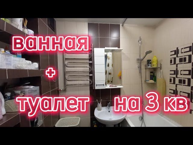 ванная + туалет на 3 кв метрах/дизайн проверенный временем