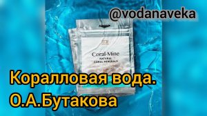 Бутакова О. А. о коралловой воде.mp4