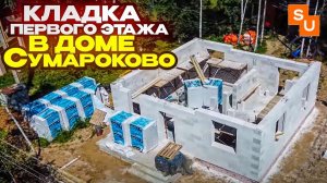 Кладка первого этажа в доме Сумароково в Андреевке