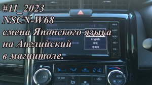 #11_2023 NSCN-W68  смена Японского языка на Английский в магнитоле.