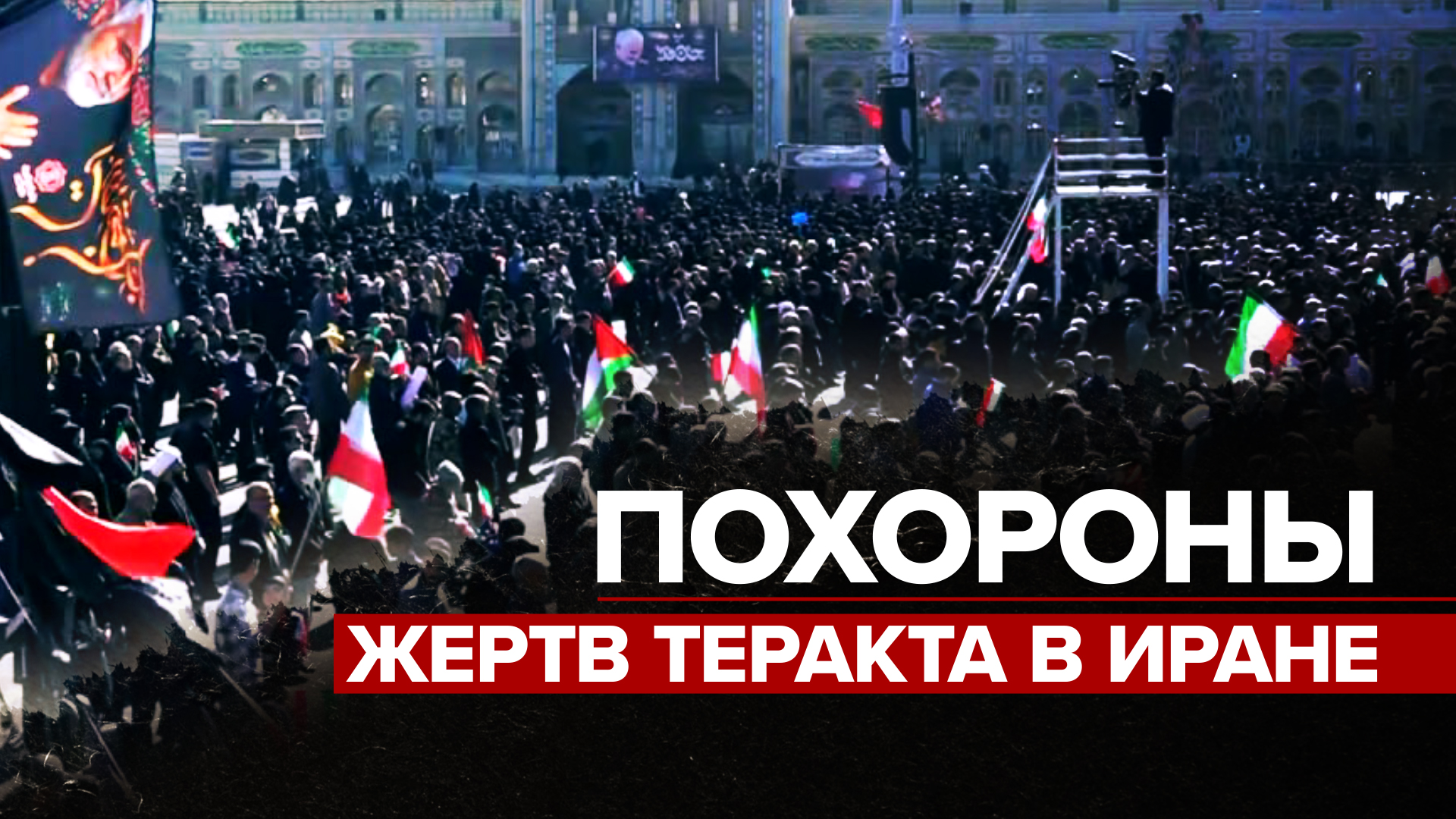 Сотни людей собрались на похороны погибших при взрывах во время акции в память о генерале Сулеймани