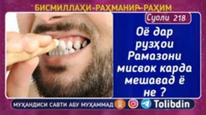 Мисвок задан дар рамазон