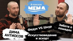 Дима Антиосов: поэзия и маркетинг, Федук круче Шнура, курсы по искусству для эскортниц. ВПМ #36. 18+