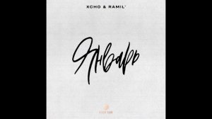 Xcho, Ramil' - Январь