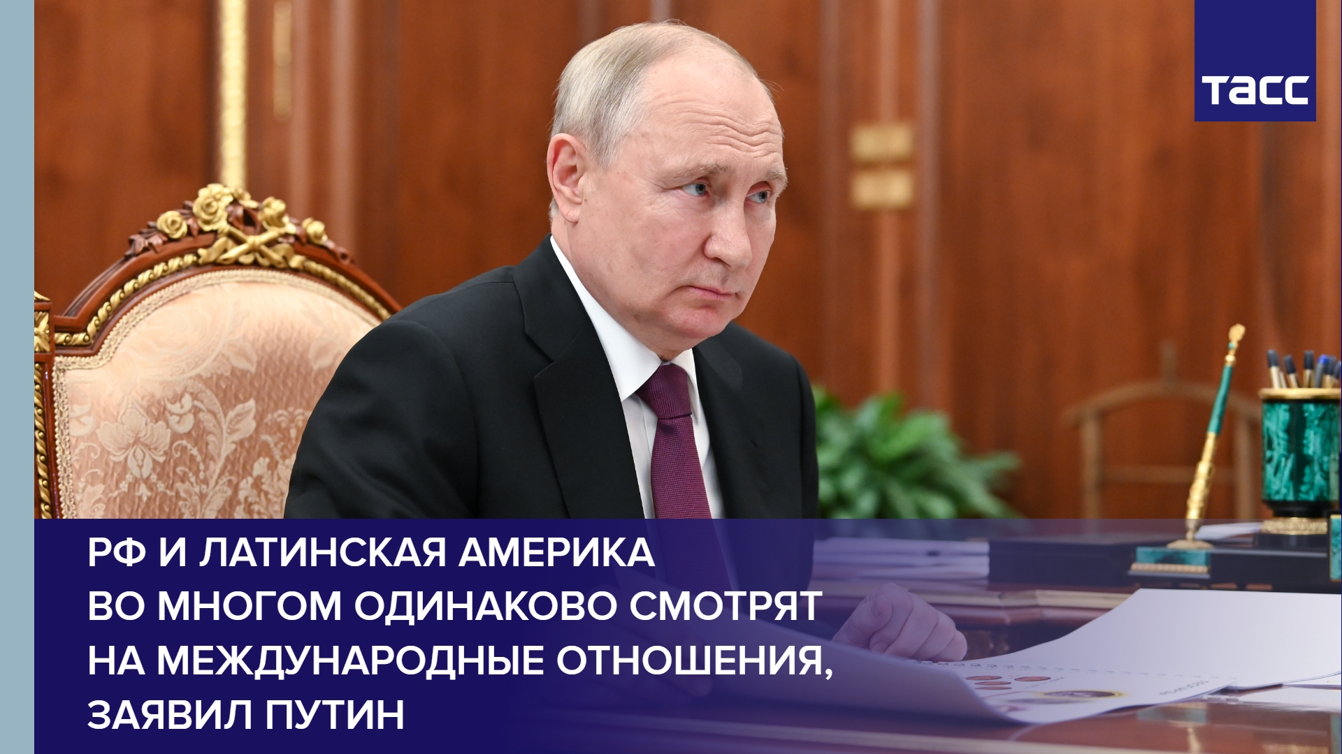 РФ и Латинская Америка во многом одинаково смотрят на международные отношения, заявил Путин