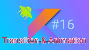 Android Navigation. Анимация переходов между экранами. Transition & Animation Framework Урок #16