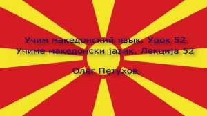 Учим македонский язык. Урок 52. В магазине. Учиме македонски јазик. Лекција 52. Во трговски центар.