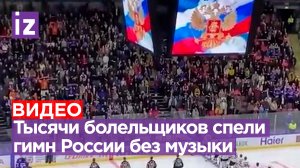 12 тысяч зрителей спели Гимн России без музыки, когда она отключилась на хоккейном матче СКА - АМУР