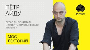 Петр Айду – о понимании классической музыки