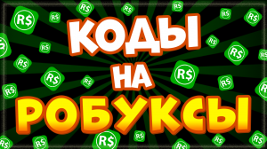 ? КОДЫ НА РОБУКСЫ ? или Как получить РОБУКСЫ БЕСПЛАТНО в Роблокс от канала Ника Шоу