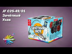 JF C25-49/01 ЗАЧЕТНЫЙ УЛОВ батарея салютов 1,0"х49 залпов