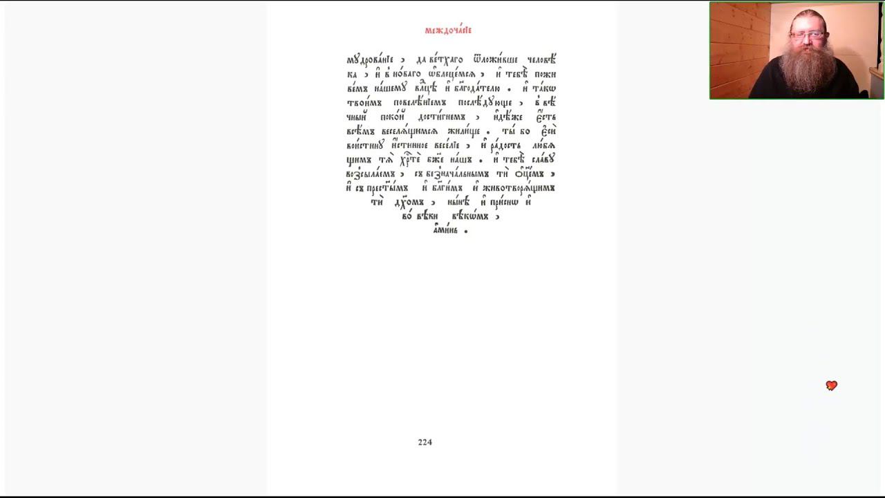 Беседа 18. Почасие (междочасие) девятого часа ["Молимся со смыслом"]