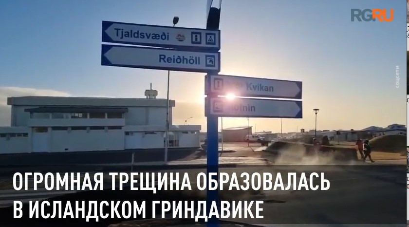 Огнедышащая земля: огромная трещина образовалась в исландском Гриндавике