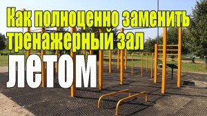 Как полноценно заменить тренажерный зал летом.