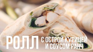 Ролл с острой курицей и соусом ранч [eat easy]