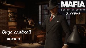 [Mafia: Definitive Edition] 2 серия. Вкус сладкой жизни.