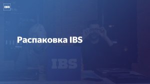 Распаковка IBS