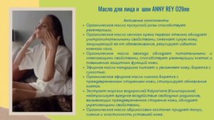 Про масло для лица и шеи ANNY REY O2line. Как использовать и каких результатов ожидать