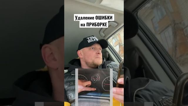 Как убрать ошибку с приборной панели ЧЕК #ошибка #авто #лайфхак #непомогло