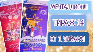 НАЦИОНАЛЬНАЯ ЛОТЕРЕЯ МЕЧТАЛЛИОН ТИРАЖ 14 ОТ 01 ЯНВАРЯ, ПРОВЕРИТЬ БИЛЕТ, СТОЛОТО