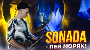 Sonada- Пей, Моряк!