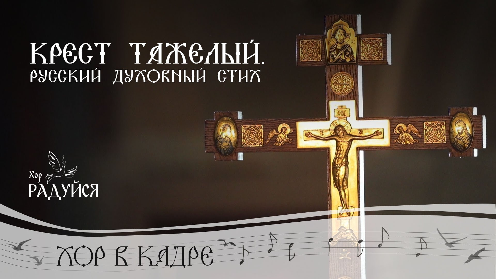 Крест тяжелый - духовный стих. Хор «Радуйся». Свято-Елисаветинский монастырь