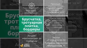 Брусчатка, тротуарная плитка, водостоки, бордюры от цеха Ажур г. Туймазы