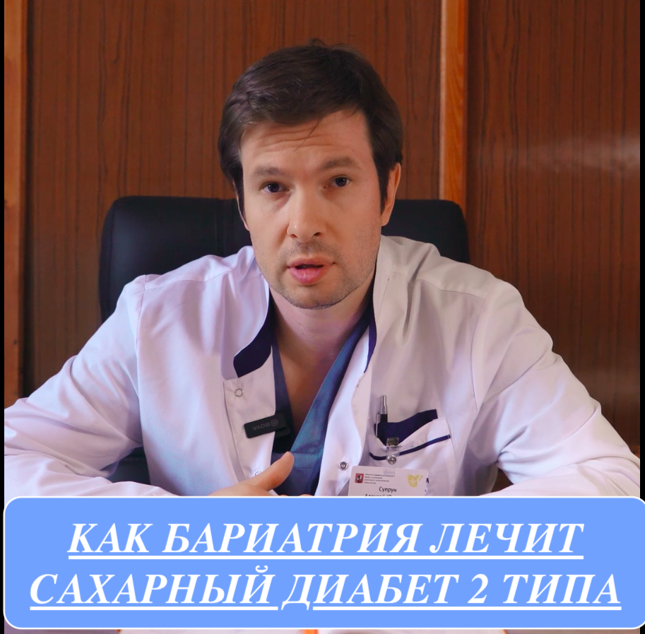 Как бариатрия лечит сахарный диабет 2 типа.