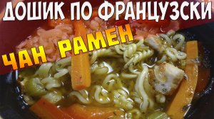 Как приготовить чан рамен?  Острая лапша с овощами  (мивина, ролтон, доширак).