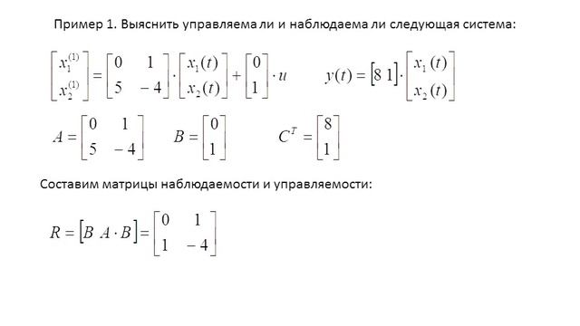 Теория автоматического управления. Лекция 17. Управляемость и наблюдаемость систем