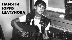 ПАМЯТИ ЮРИЯ ШАТУНОВА... РОЗОВЫЙ ВЕЧЕР (ROMANTIC COVER VERSION)